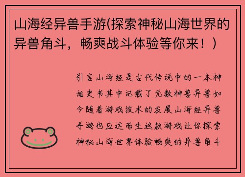 山海经异兽手游(探索神秘山海世界的异兽角斗，畅爽战斗体验等你来！)