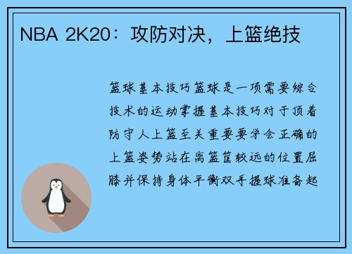 NBA 2K20：攻防对决，上篮绝技