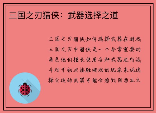 三国之刃猎侠：武器选择之道