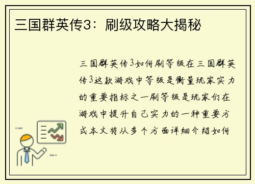 三国群英传3：刷级攻略大揭秘