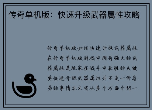 传奇单机版：快速升级武器属性攻略
