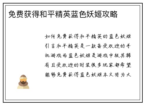 免费获得和平精英蓝色妖姬攻略