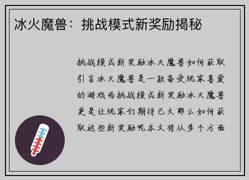 冰火魔兽：挑战模式新奖励揭秘